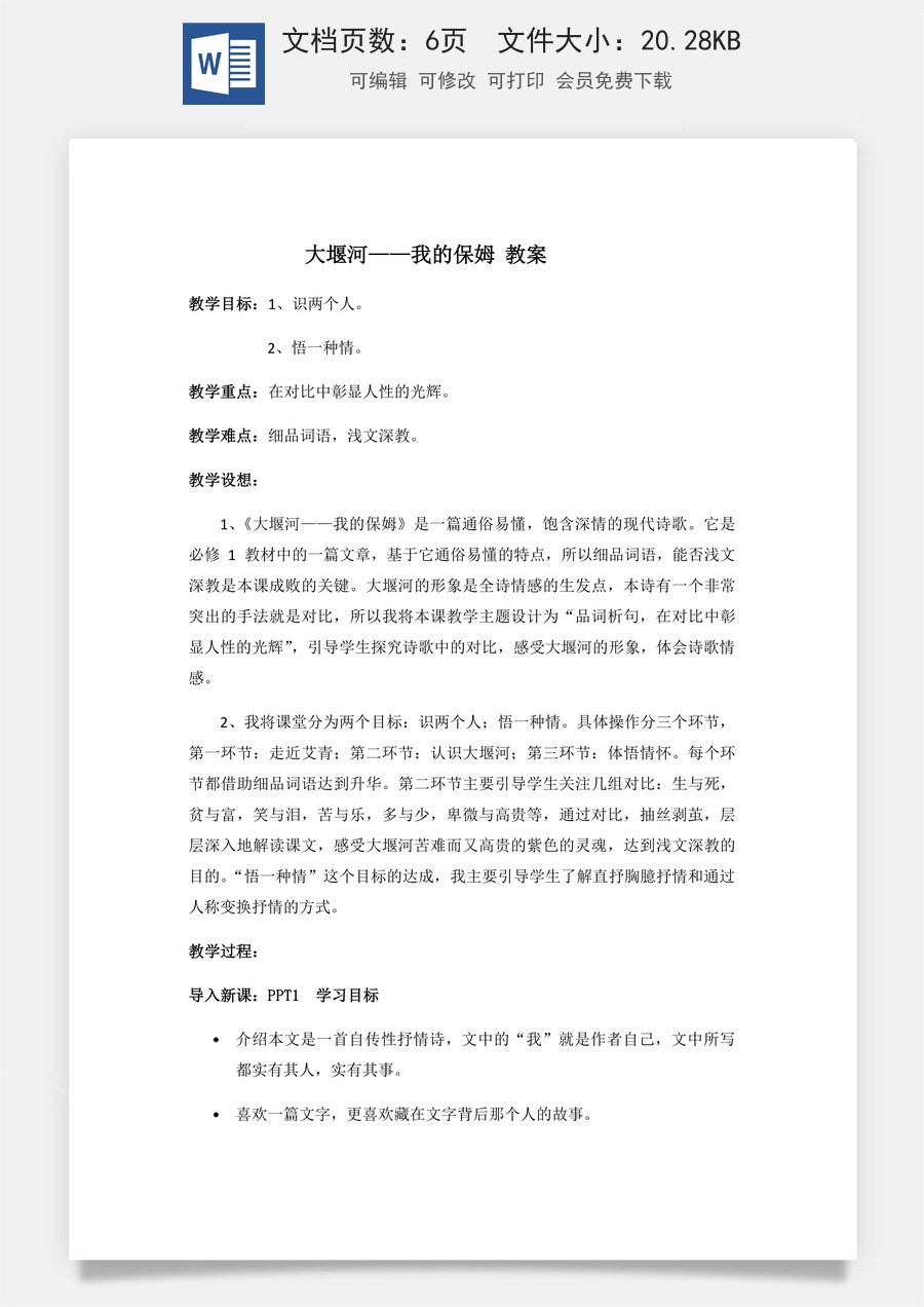 高中语文教案选择性下册06.1《大堰河──我的保姆》 教案.docx